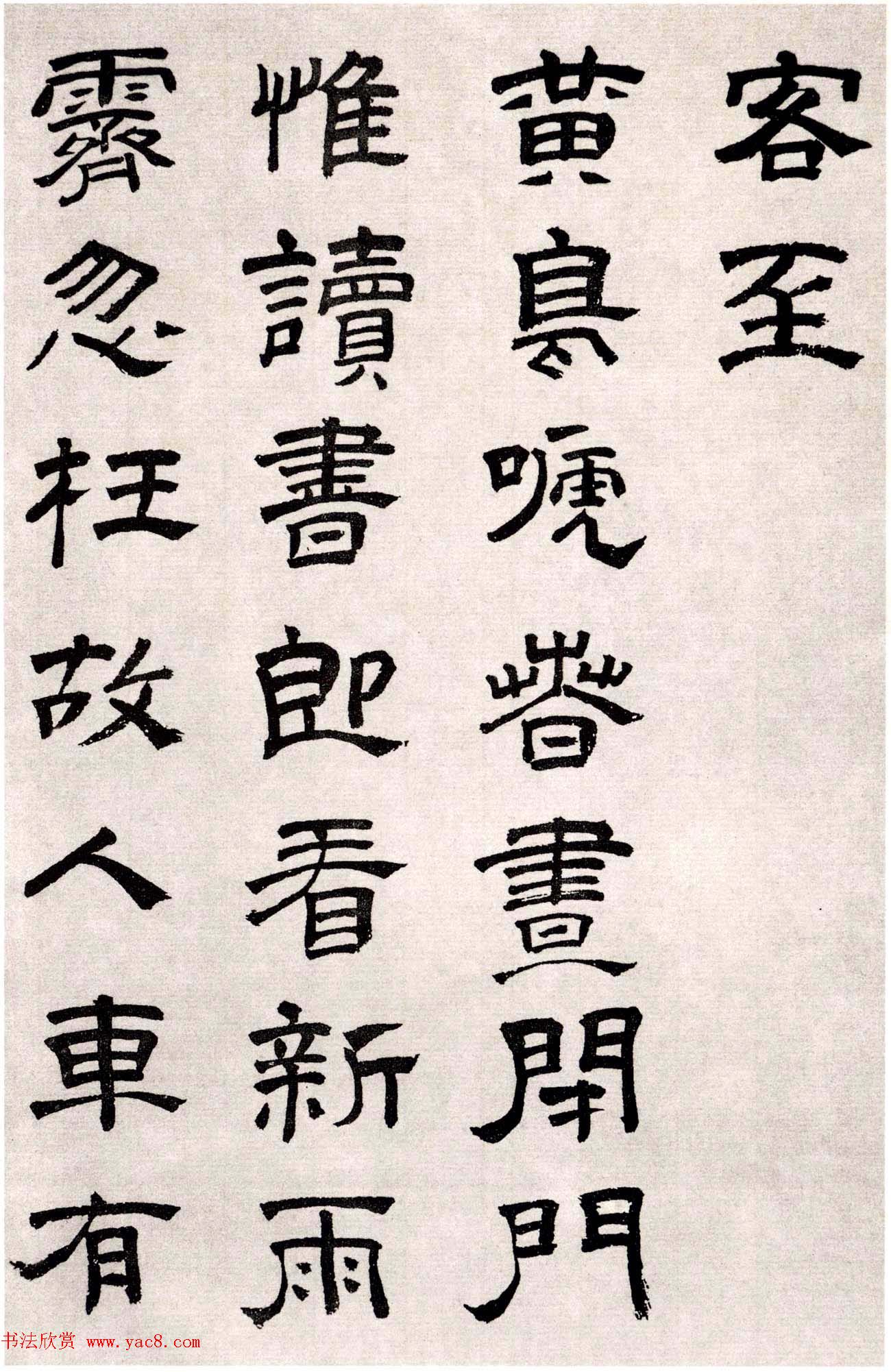 文徵明长子文彭隶书墨迹欣赏《客至》