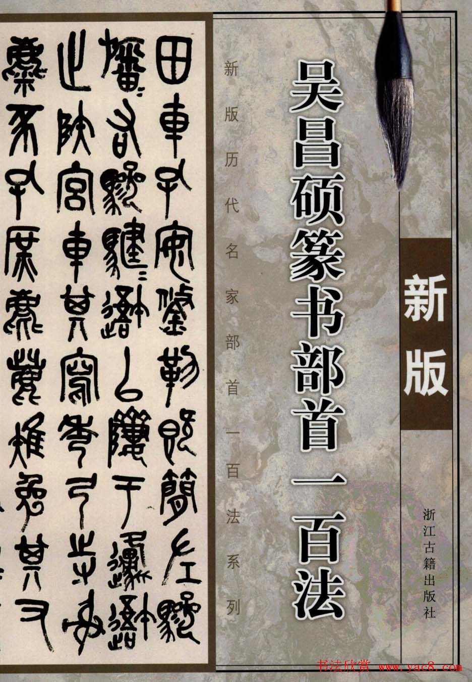 书法教程字帖欣赏《吴昌硕篆书部首一百法》