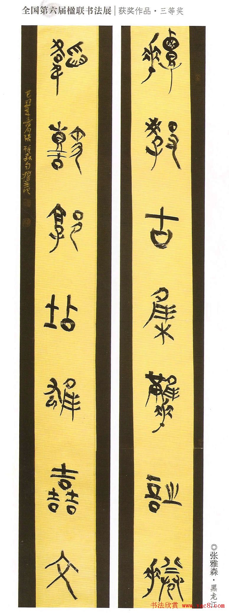 全国第六届楹联书法展获奖作品