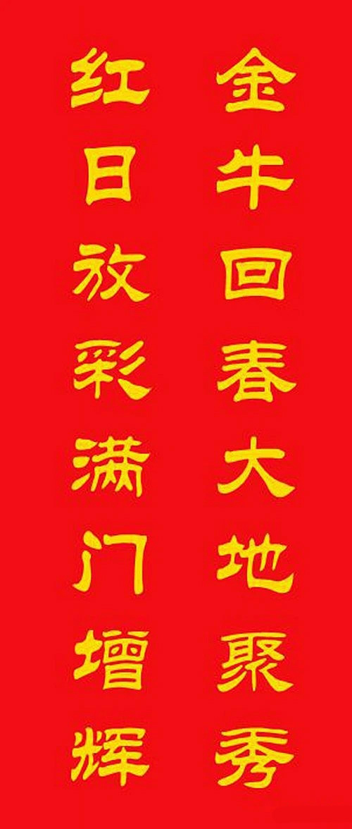 牛年专用隶书春联20副