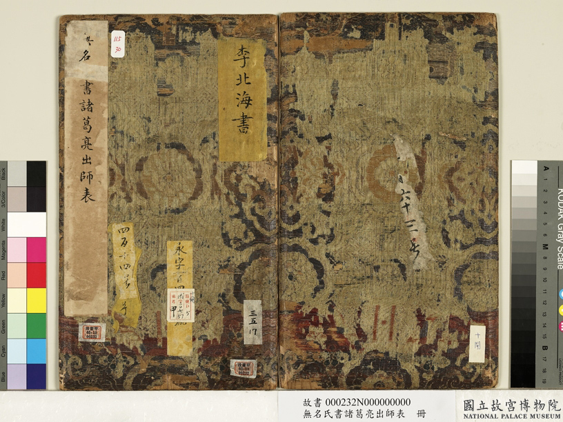 李北海书《前出师表》册(传)