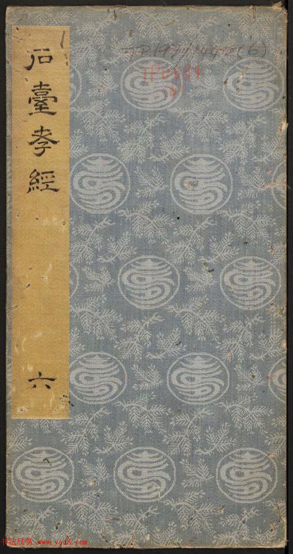 李隆基隶书《石台孝经》6-10册_美国馆藏