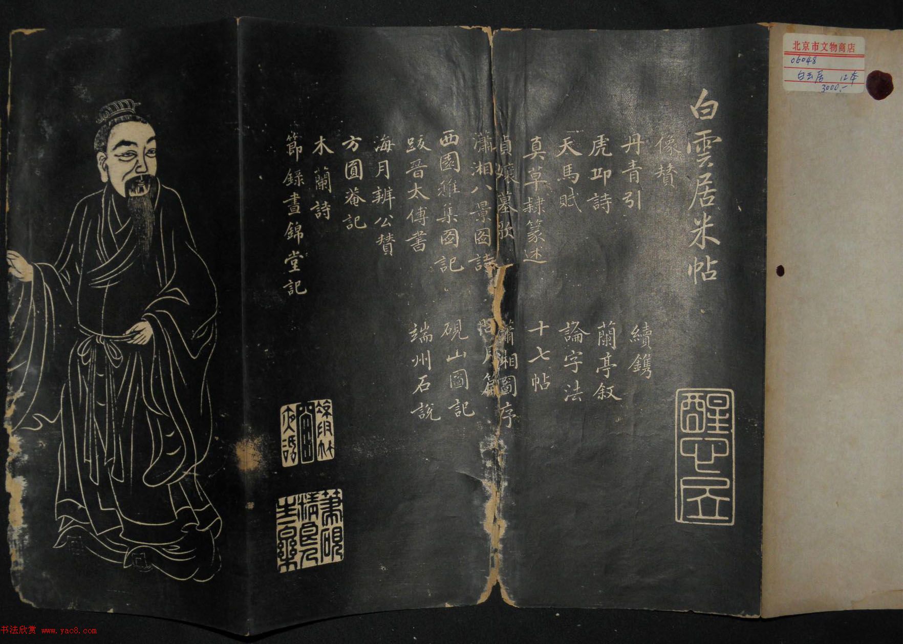 米芾行书作品《白云居碑帖》