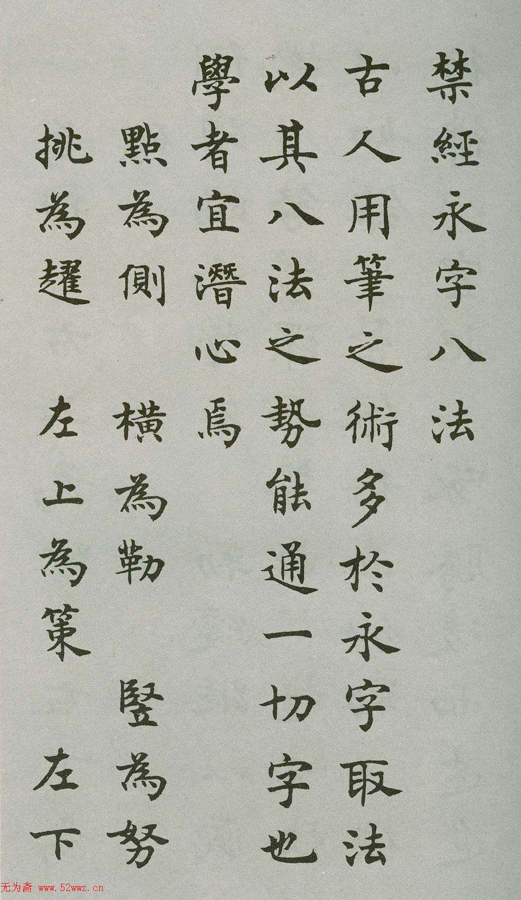 沈尹默楷书《禁经永字八法》