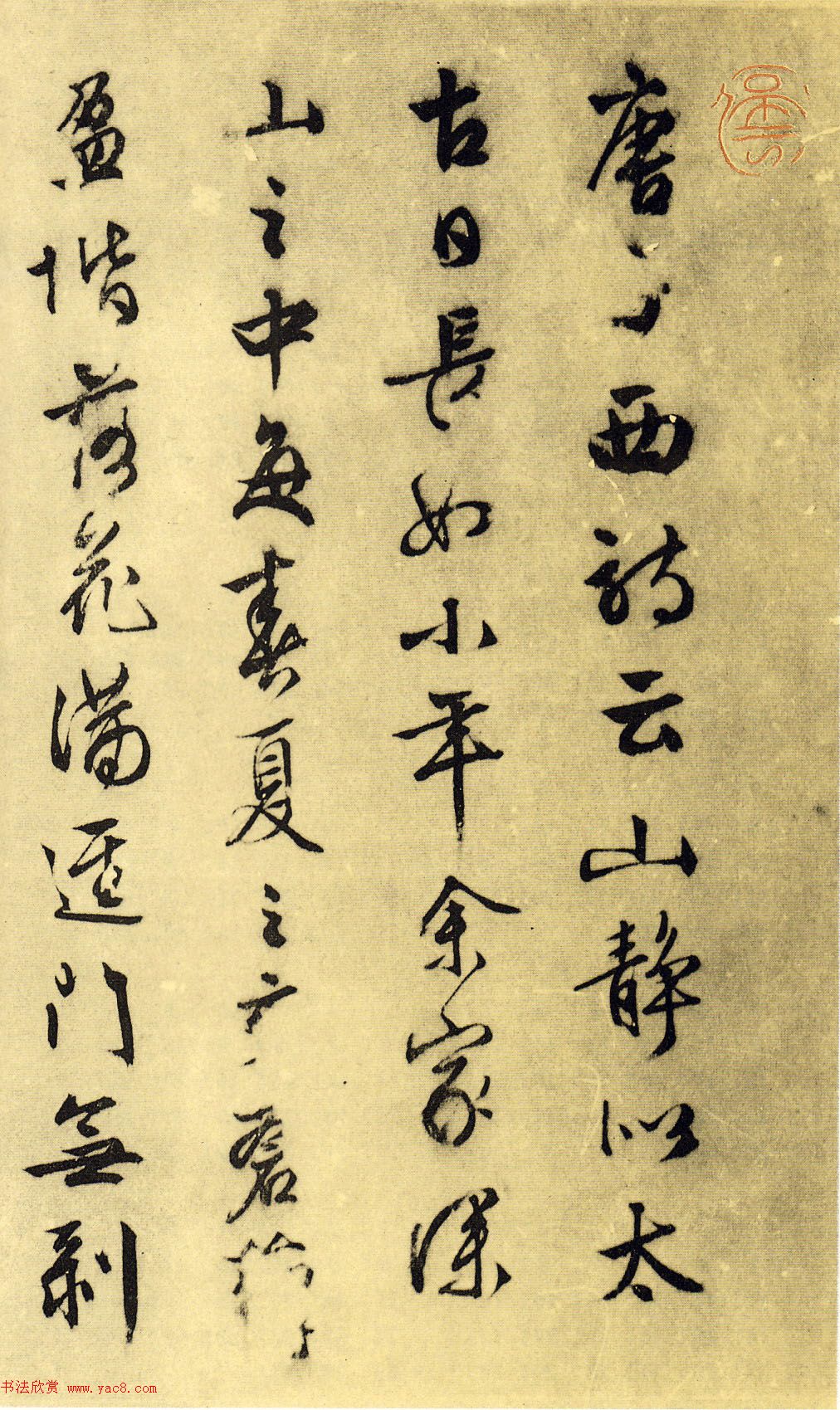 文徵明行书欣赏《山静日长》大图