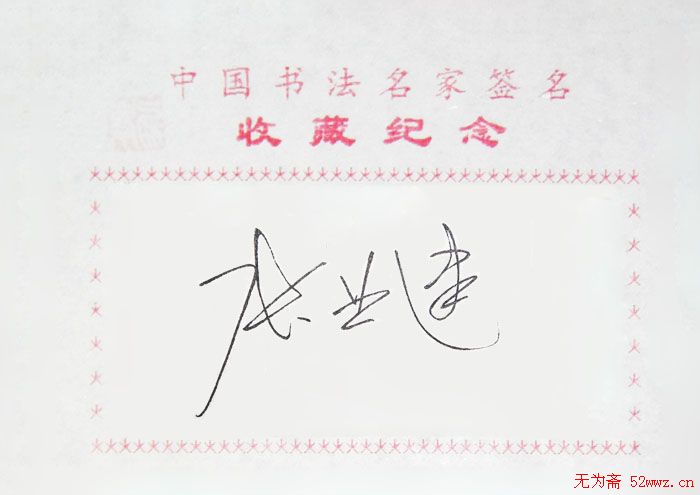 张业建书法签名欣赏