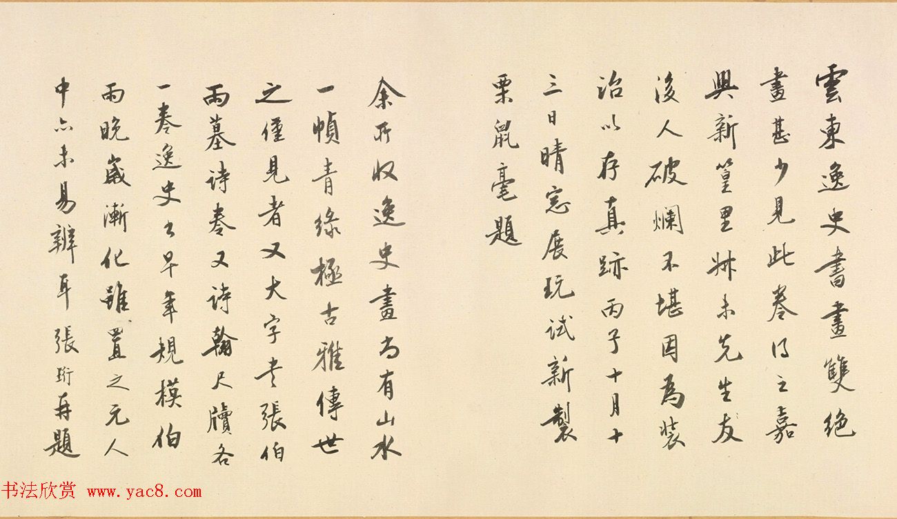 书画鉴藏家张珩书法《题云东逸史》