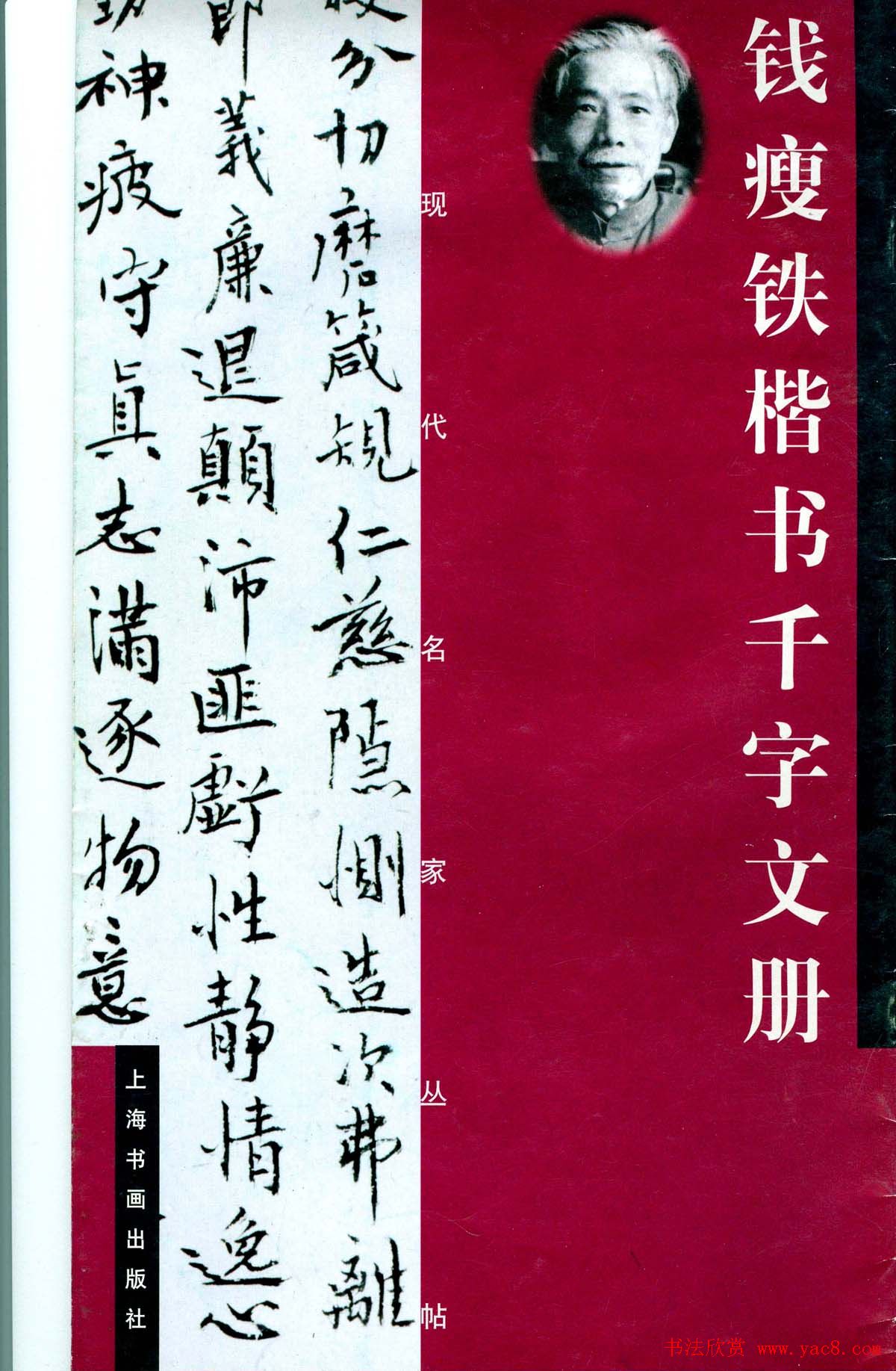 现代名家丛帖《钱瘦铁楷书千字文册》