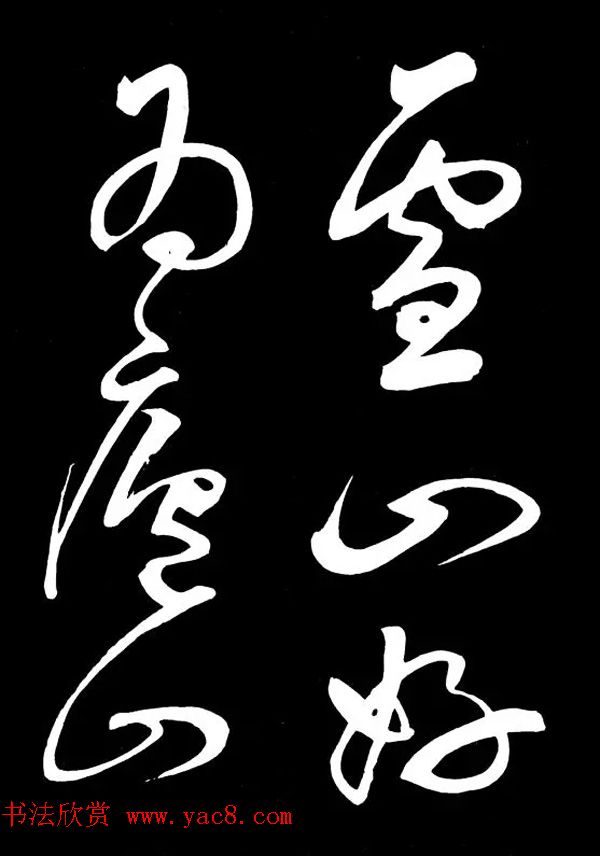 明朝书法家丰坊草书欣赏《李白庐山谣》