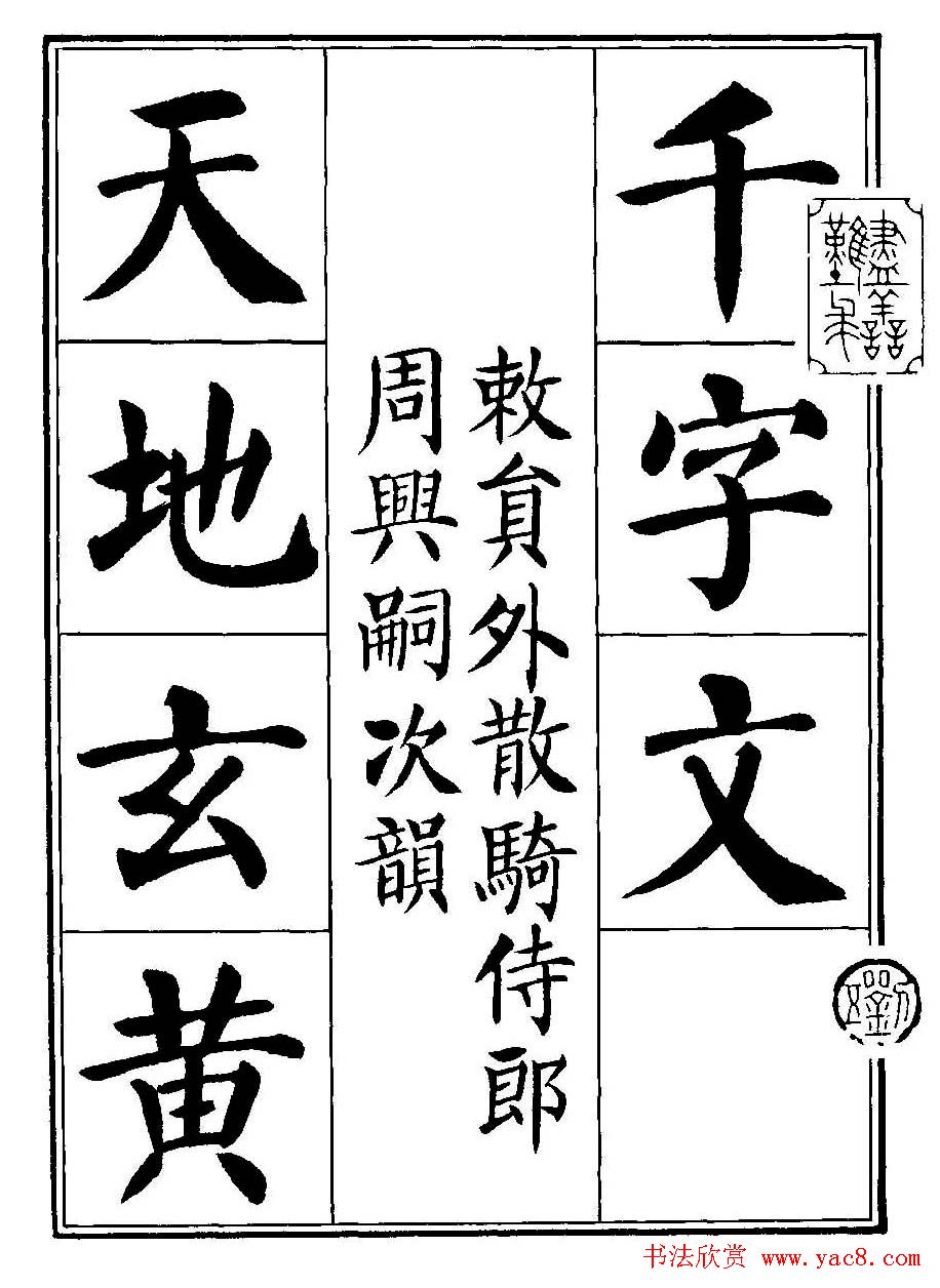 刘炳森楷书字帖《千字文》