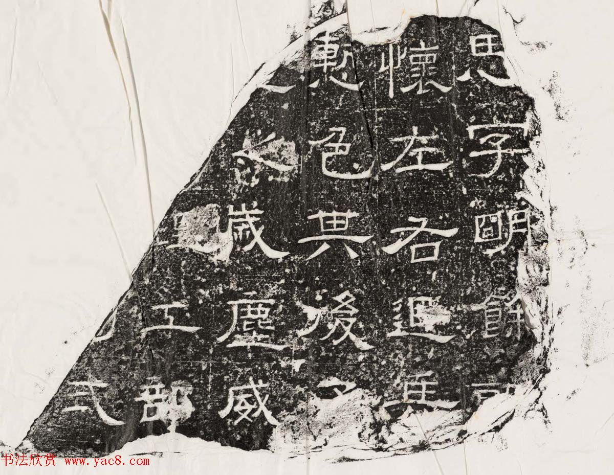 隶书拓片欣赏《汉魏晋隋残石二十种》