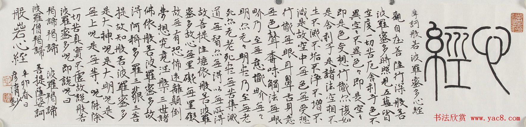 刘彦湖楷书横幅般若心经书法作品