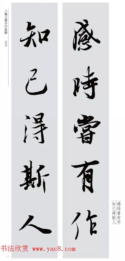 王羲之兰亭序集联--五言对联20副