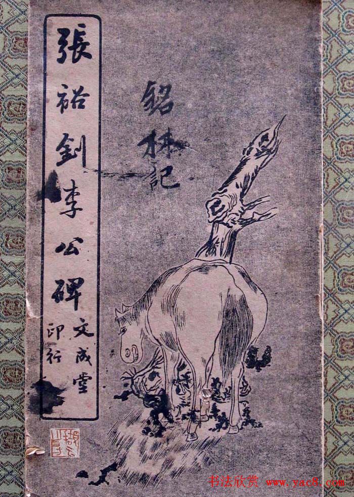 楷书字帖欣赏《张裕钊李公碑》