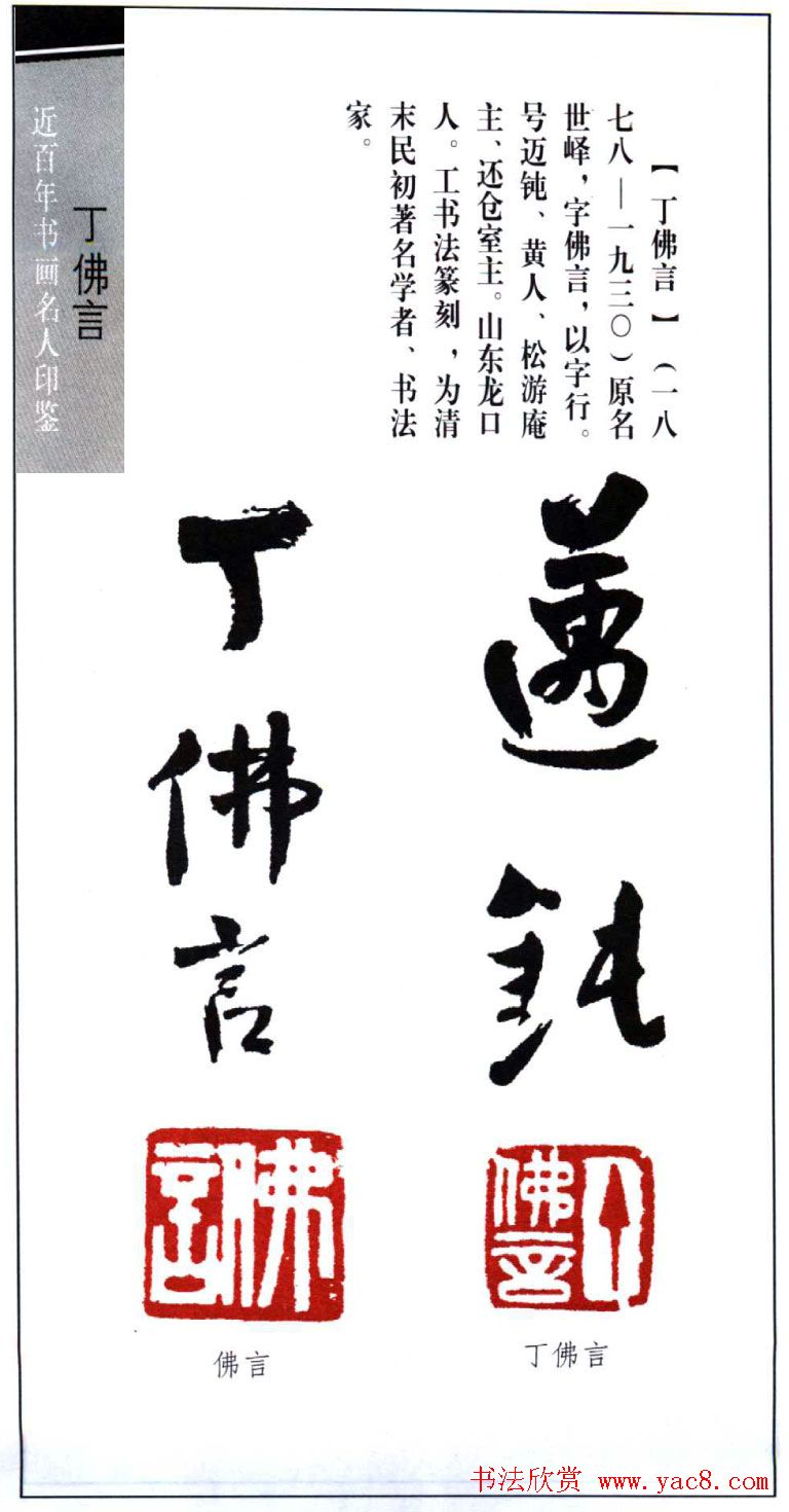 近代著名学者书法家丁佛言印鉴欣赏