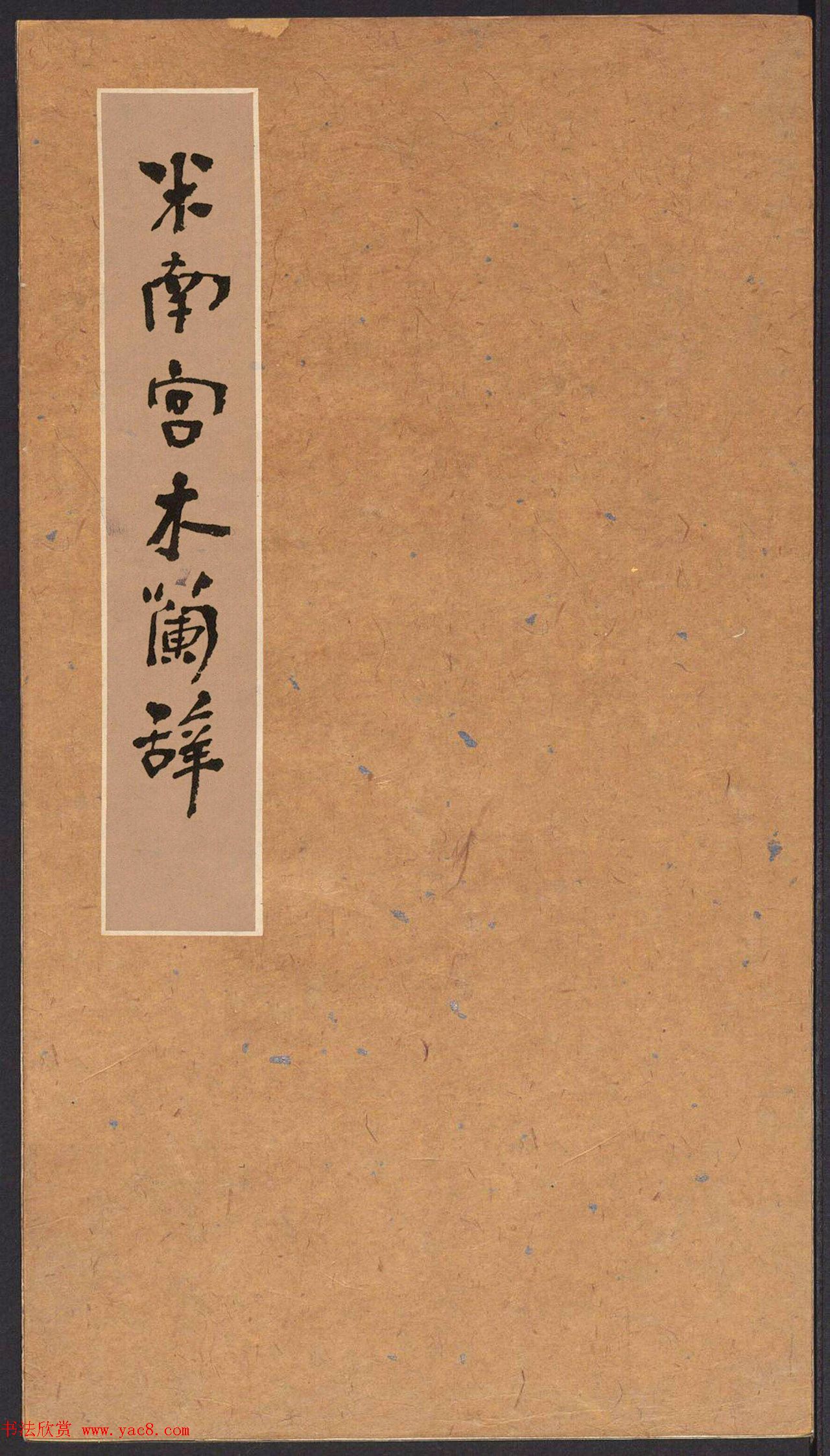 米芾书法拓本《木兰诗》