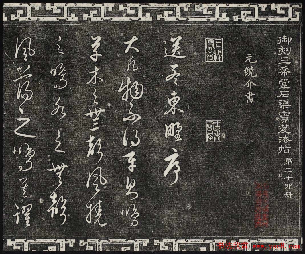 御刻三希堂石渠宝笈法帖第二十四册饶介书帖