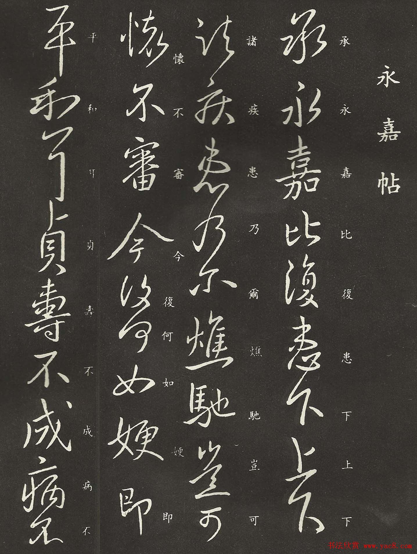 小圣王献之行书欣赏《永嘉帖》