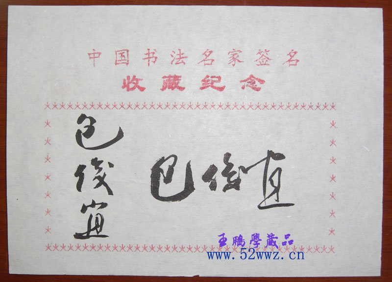 包俊宜书法签名欣赏