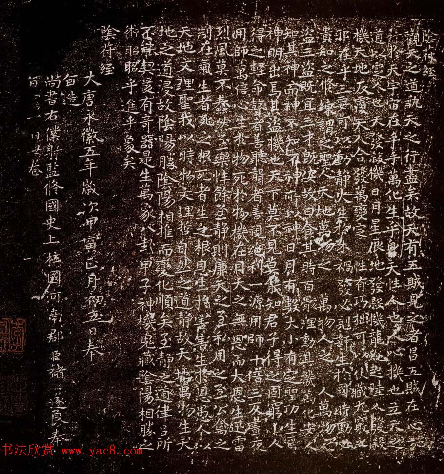 褚遂良59岁书法《小字阴符经》越州石氏帖刻本