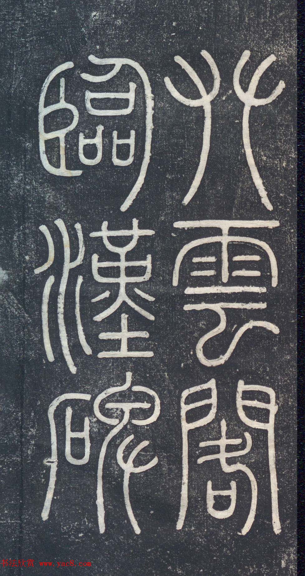 清代钱泳攀云阁临汉碑《成阳灵台碑》