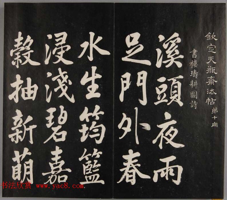 张照自书诗文欣赏《钦定天瓶斋法帖》十册 张照自书诗文欣赏《钦定天瓶斋法帖》十册