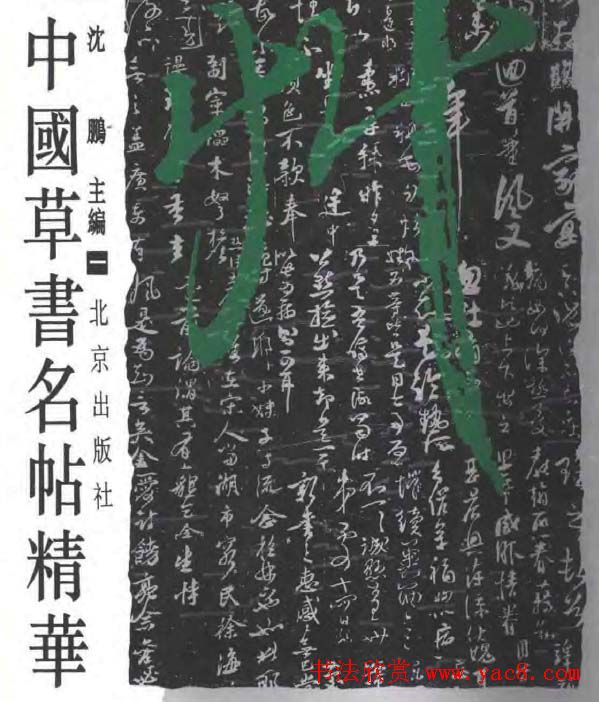 《中国草书名帖精华》全3册