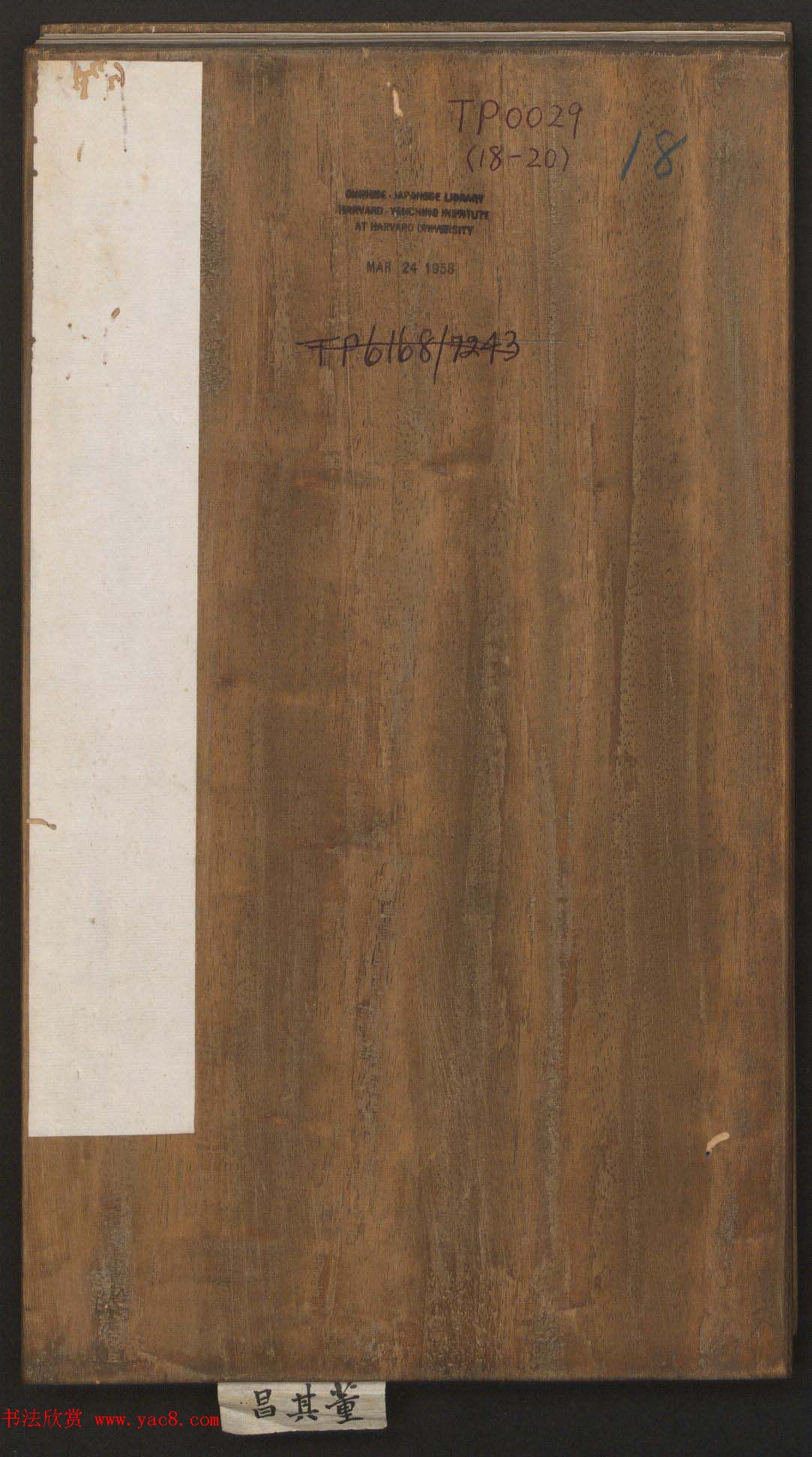 刘园集帖第18卷《董其昌》