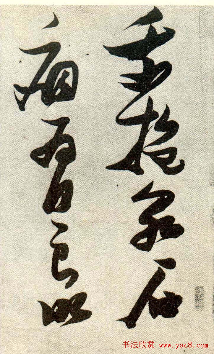 金刚杵张瑞图草书欣赏《异石诗卷》