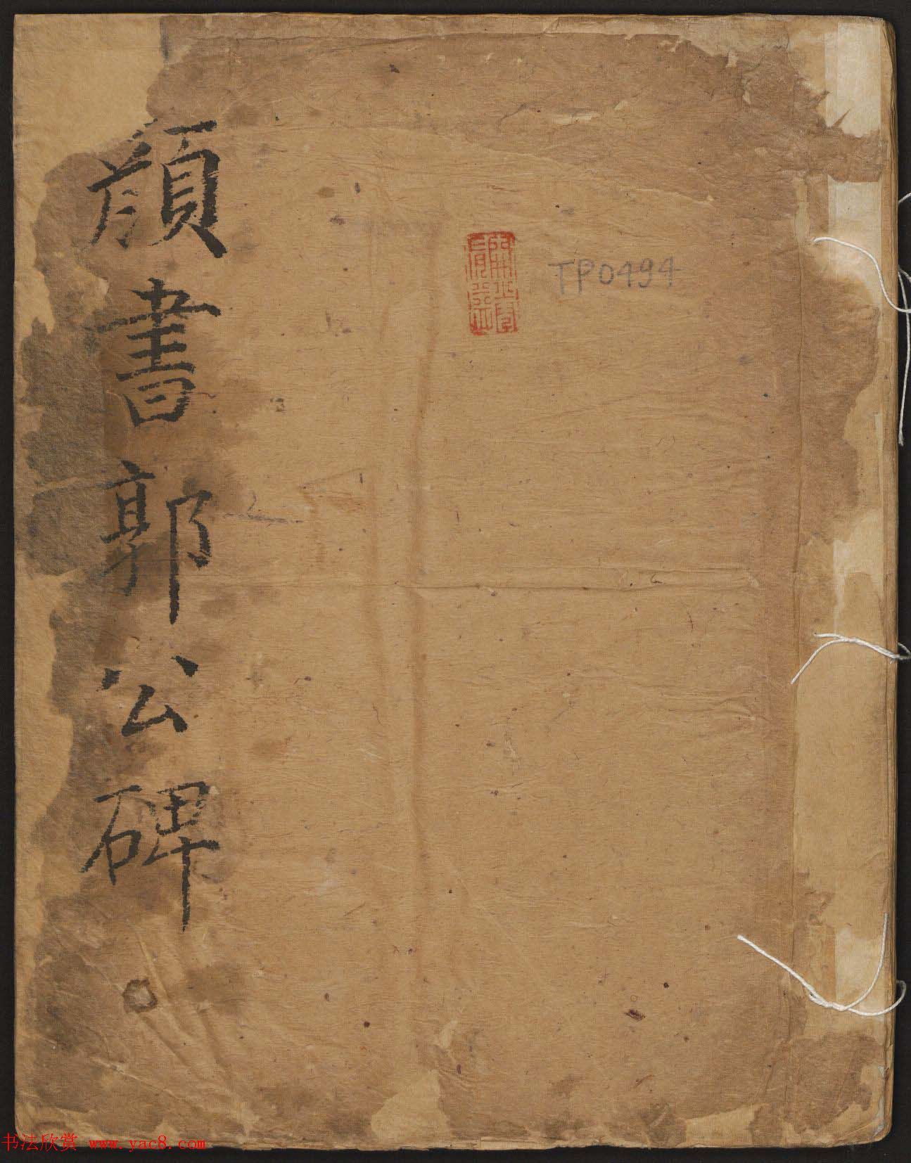 颜真卿楷书原刻拓本《颜书郭公碑》