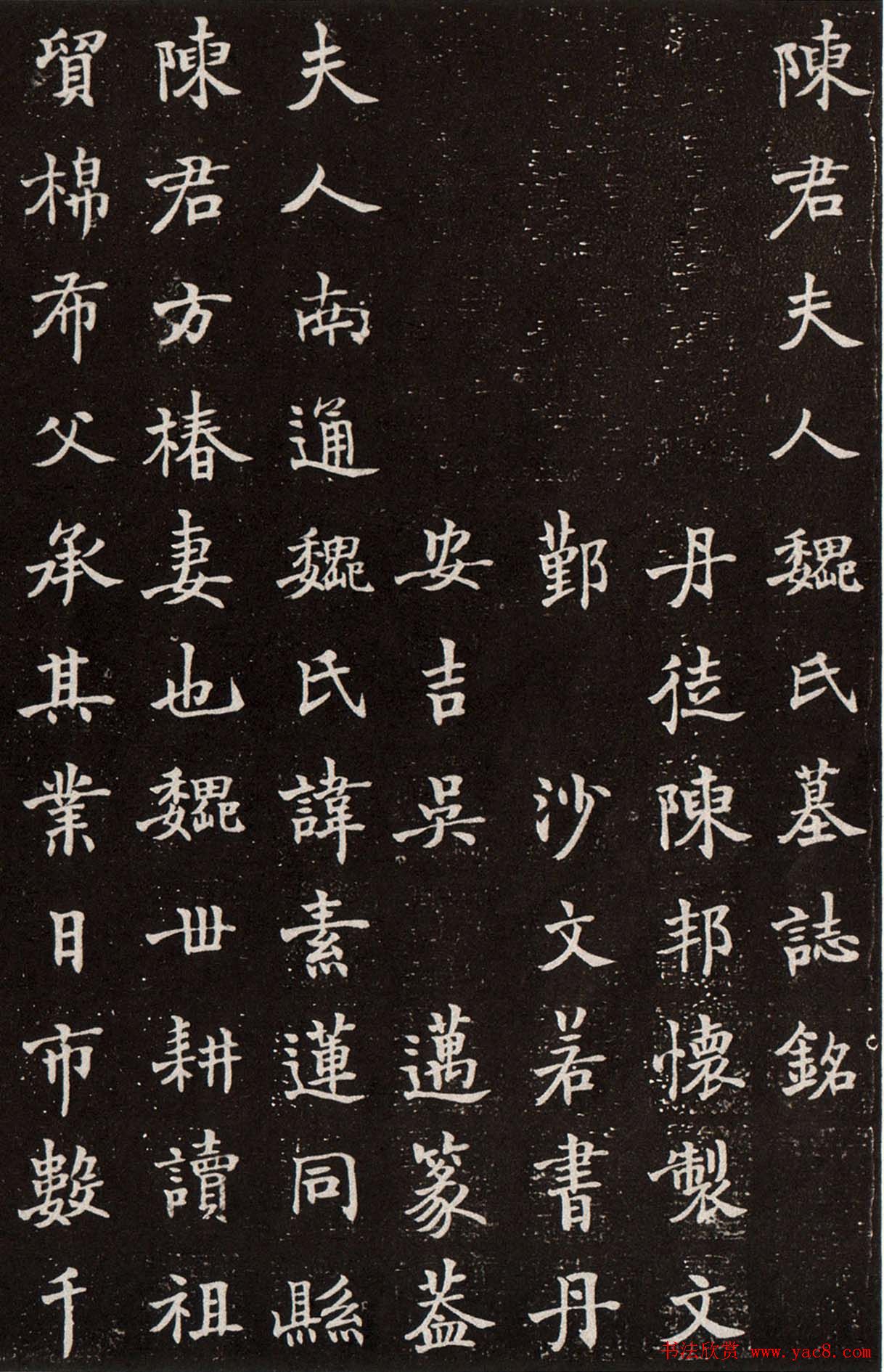 沙孟海楷书欣赏《陈君夫人墓志》高清大图