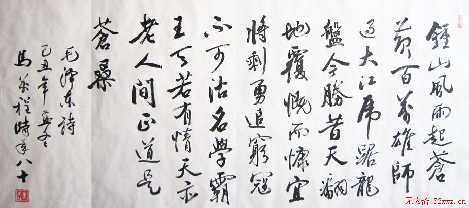 马万程书法作品欣赏