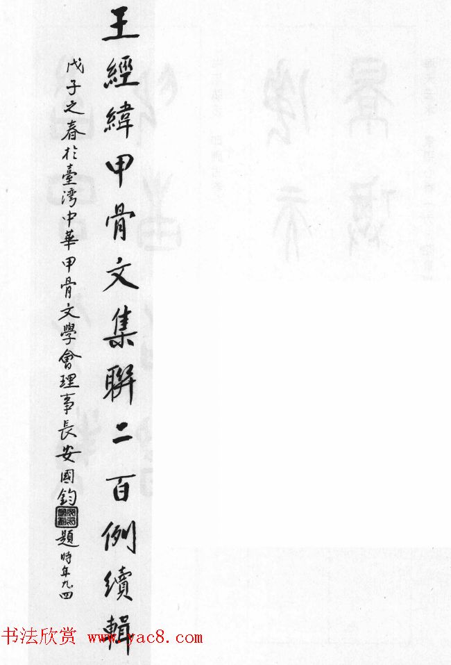 王经纬甲骨文集联二百例续辑附释文