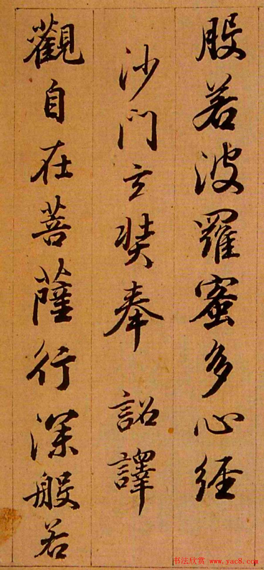 査昇行书《般若波罗蜜多心经》