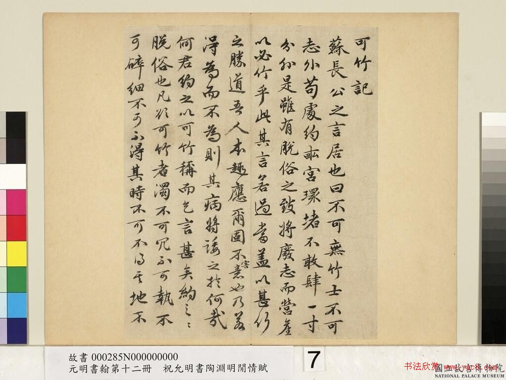 祝允明38岁小行书《可竹记冊》