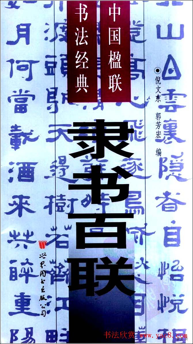 隶书欣赏《中国楹联书法经典隶书百联》