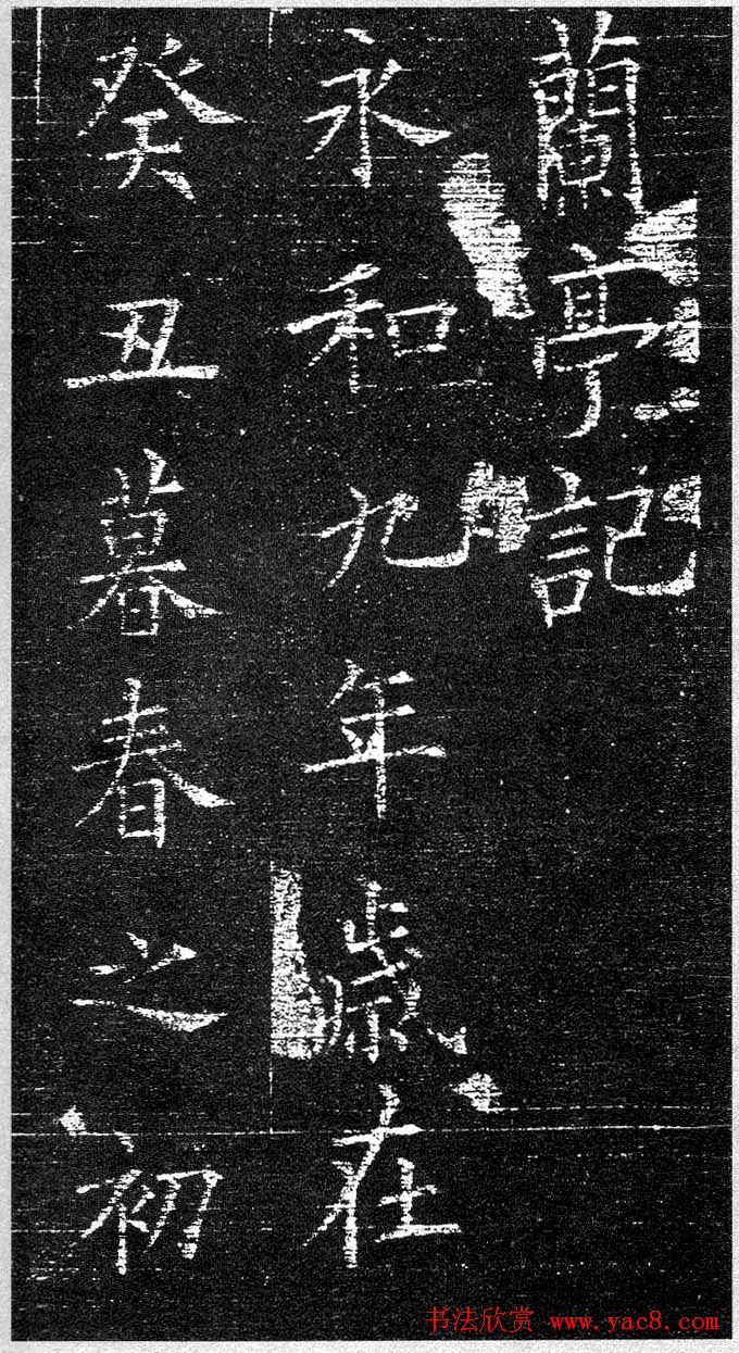 欧阳询楷书字帖《兰亭记》