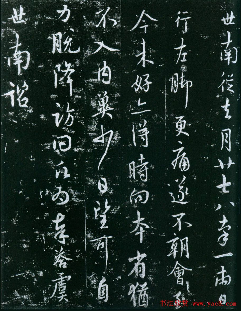 虞世南行书欣赏《去月帖》拓本