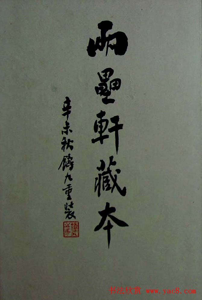 行書欣賞《蘭亭序兩壘軒藏本》
