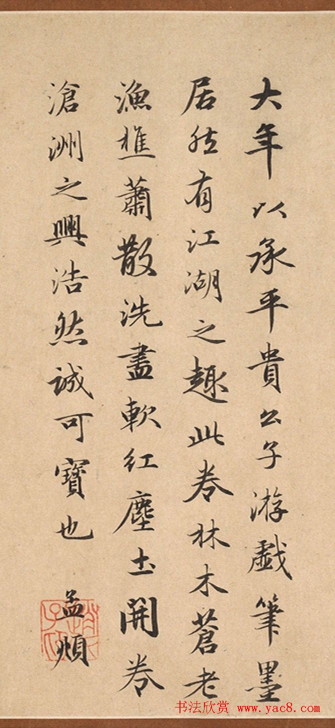 赵孟頫行书跋《赵大年江村秋晓图》