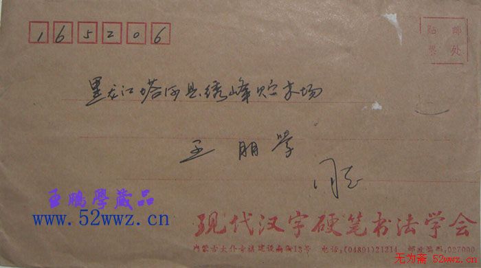 包明珠信札欣赏