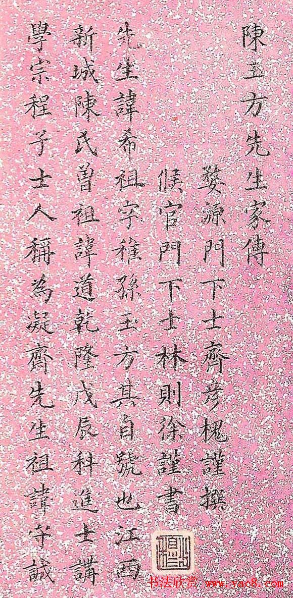 林则徐小楷欣赏《陈玉方先生家传》