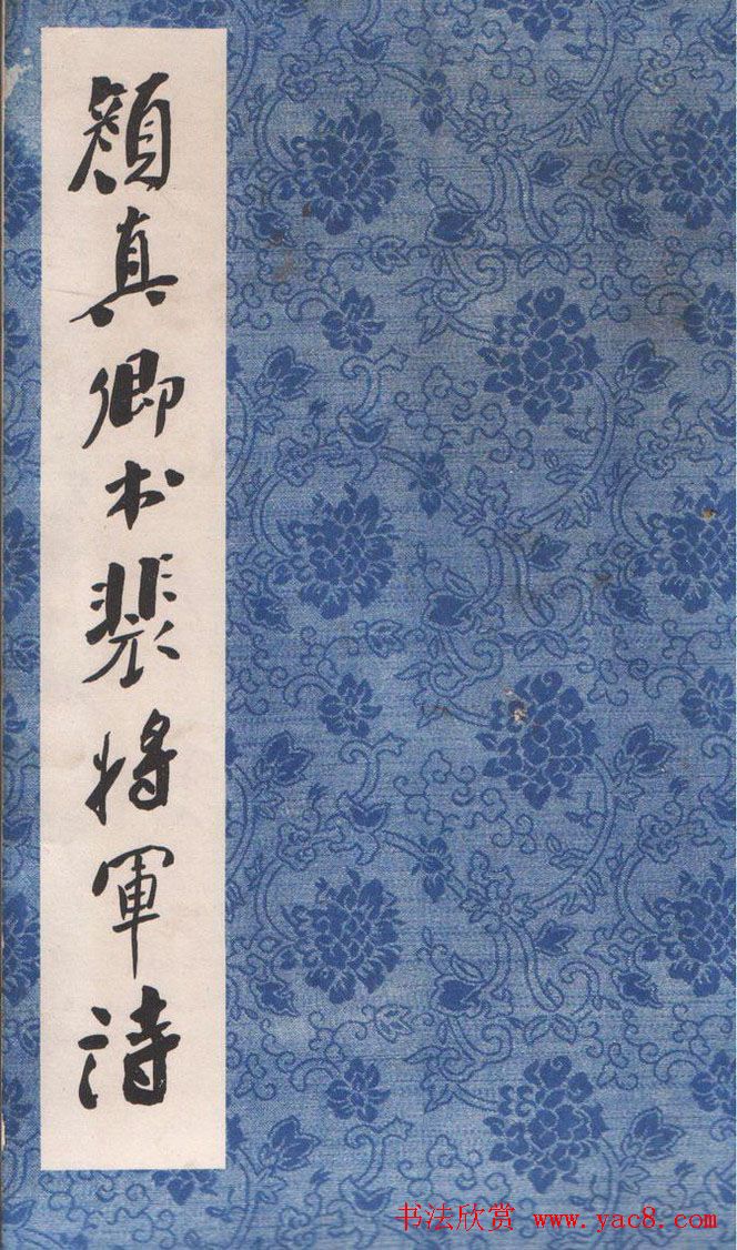 颜真卿行草书《裴将军诗》南宋拓本