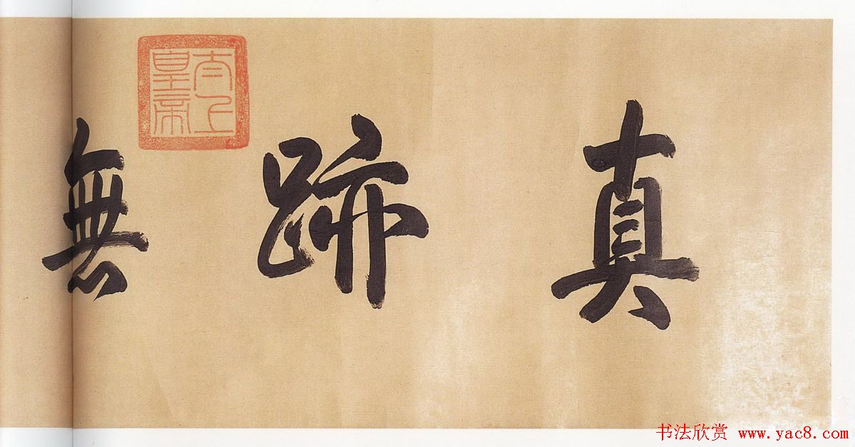 欧阳询晚年书法欣赏《仲尼梦奠帖》