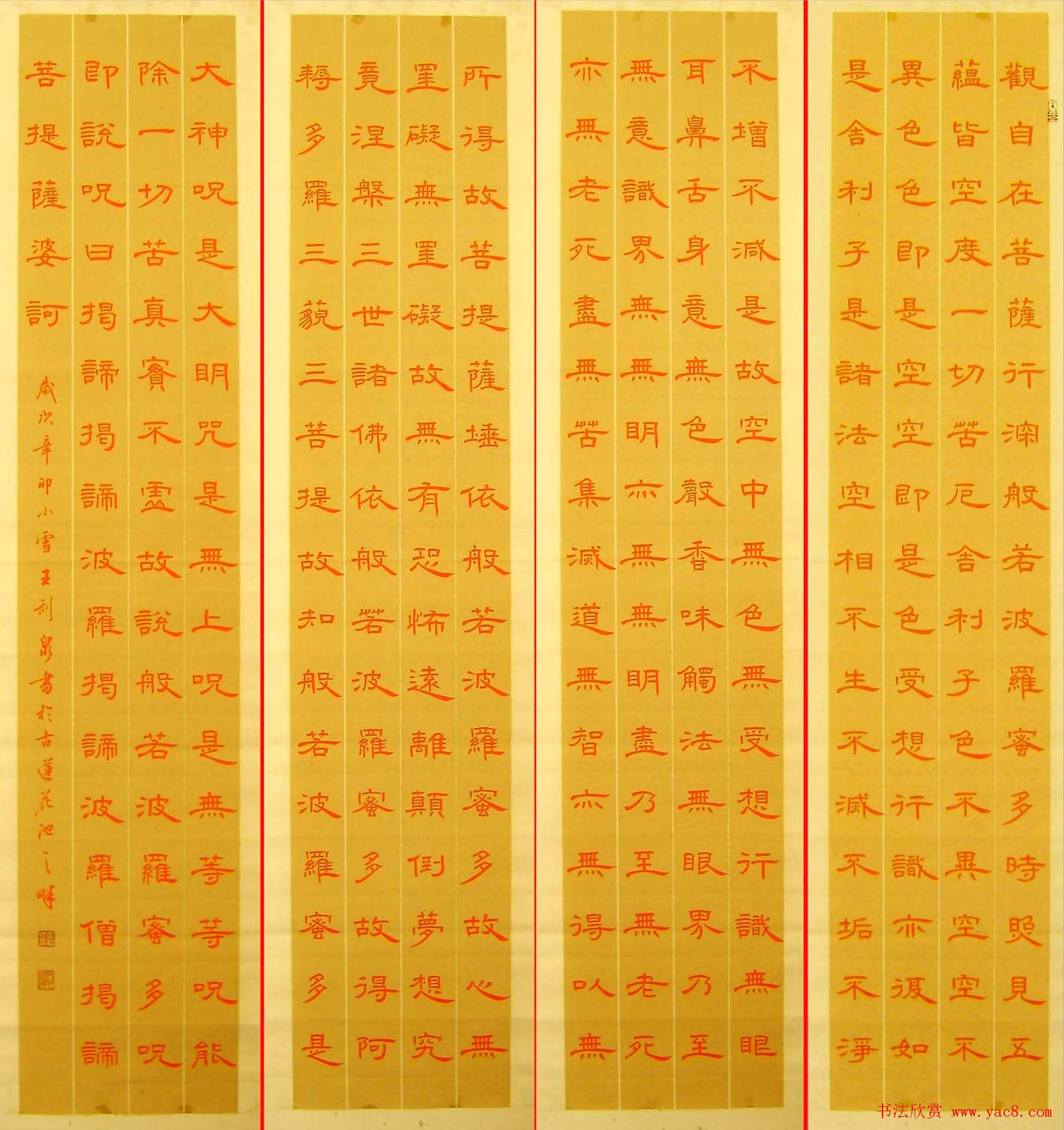 王利泉隶书欣赏心经四条屏