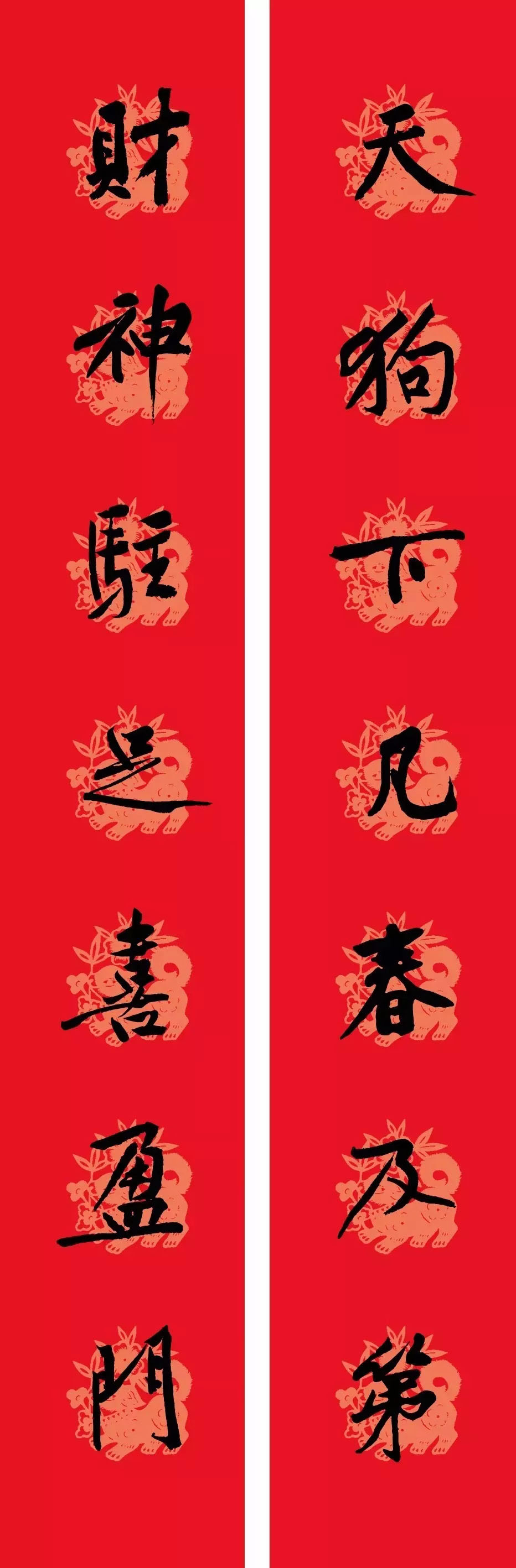 狗年春联：黃庭坚行书集字版