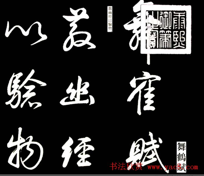 康熙书法临董其昌舞鹤赋帖