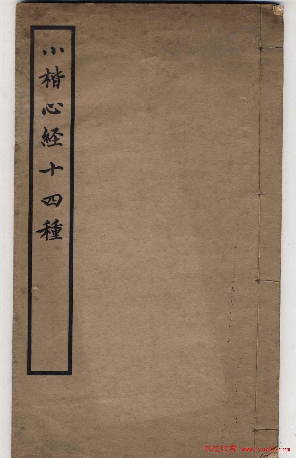 清代书法墨迹《小楷心经十四种》