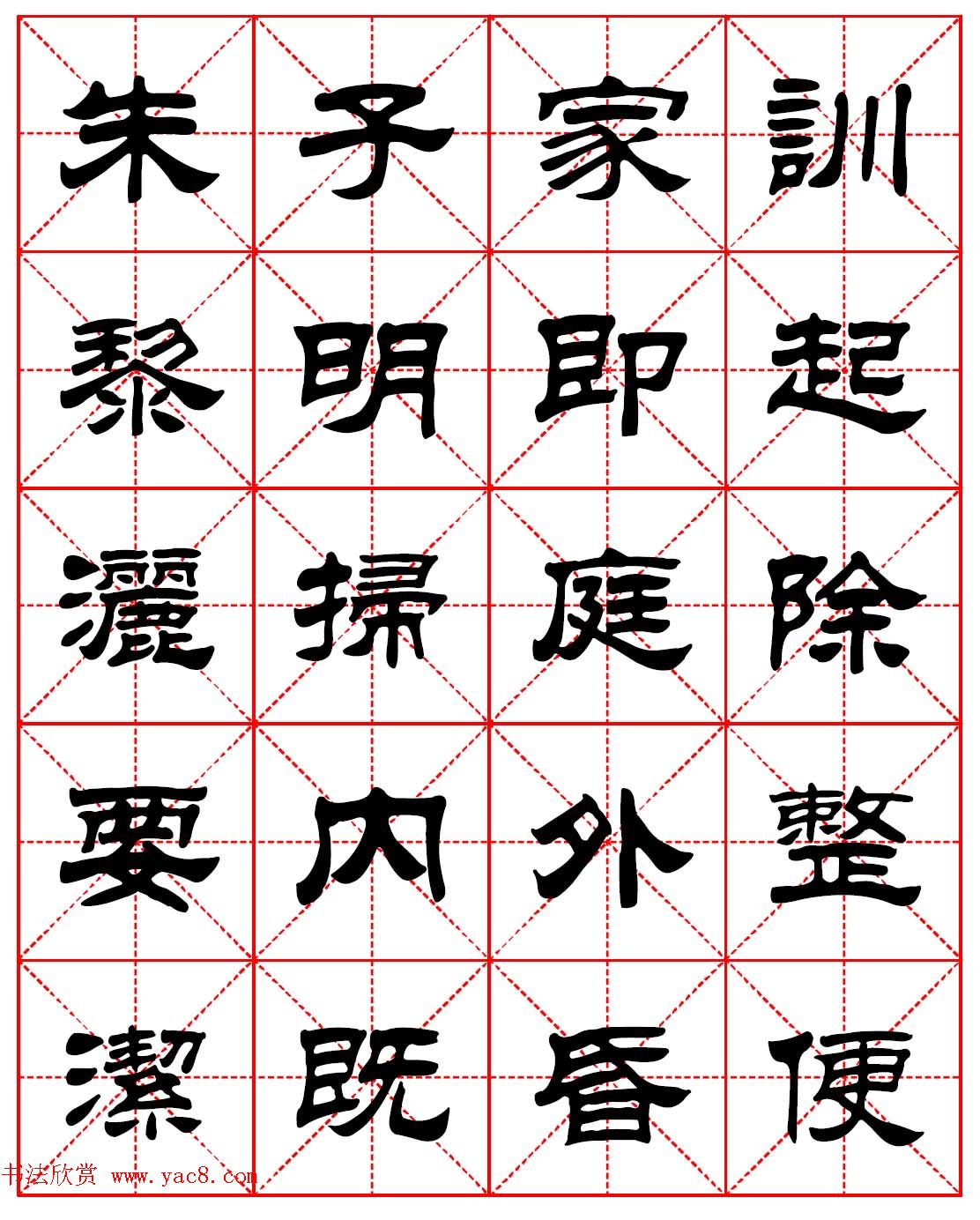 毛笔隶书字帖欣赏《朱子家训》高清集字版