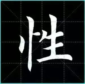 田英章楷书单字放大书法字帖《戒子书》